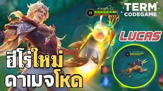 MLBB: Lucas ฮีโร่ใหม่ ดาเมจต้นเกมโหดมาก!