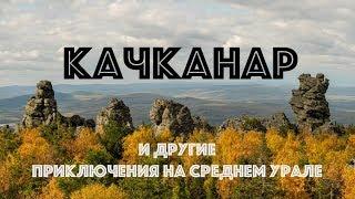 (4K) Уфимское плато /фестиваль Ура Урал/Качканар и судьба буддистского монастыря/Карабаш