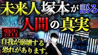 【自我が崩壊する恐れがあります】未来からきた男、塚本が語る”人間の真実”とは？【完結編】