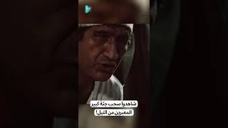 شاهدوا سحب جثة كبير المعبرين من النيل!