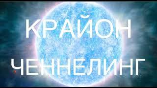 ЧЕННЕЛИНГ. КРАЙОН - ЗЕМЛЯ НЕ ВОЗНЕСЛАСЬ в 2012, провал проекта 