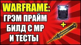 Warframe: Грэм Прайм. Билд с МР и тесты.