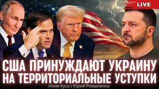 США принуждают Украину на территориальные уступки. Илия Куса, Юрий Романенко