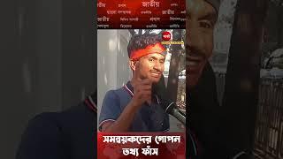 সমন্বয়কদের গো`প`ন ত`থ্য ফাঁ`স