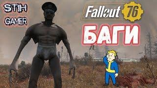 Fallout 76: БАГИ  Гуль Уходит в Небо  Ядерная Зима  Мытьё Полов в Шахте