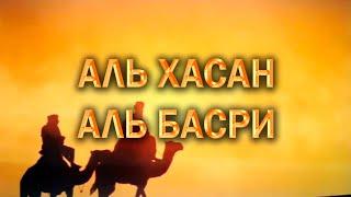 ИСТОРИИ ТАБИИНОВ/ АЛЬ ХАСАН АЛЬ БАСРИ/ HD