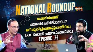 National Roundup | Suresh Kochattil | Sai Krishna | EP - 74