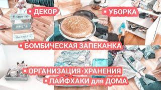 Мотивация на уборку| Организация хранения зимней одежды| Полезный завтрак|Ключница за 1 минуту! |