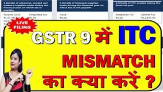 GSTR 9 ITC MISMATCH | HOW TO FILE GSTR-9 IF ITC MISMATCH IN GSTR3B & GSTR2A| GSTR 9 ITC DIFFERENCE