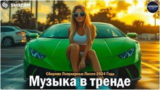 ХИТЫ 2024Музыка в тренде 2024САМЫЕ ЛУЧШИЕ ПЕСНИ 2024Лучшие песни 2024 Новинки 2024 Музыки