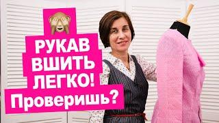 Как вшить рукав в пройму? Почему рукав больше проймы? Как сшить просто! || Хочу Шить