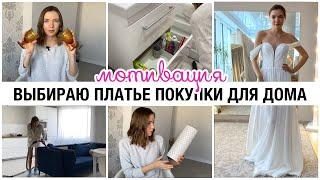 МОТИВАЦИЯ НА УБОРКУ  ПОКУПКИ ДЛЯ ДОМА C ОЗОН / Gift’n’Home  ВЫБИРАЮ СВАДЕБНОЕ ПЛАТЬЕ‍️МОЙ УХОД