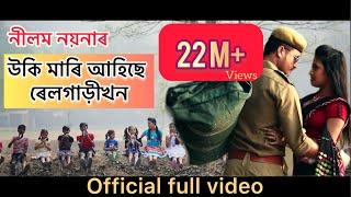 Uki Mari ahise rail gari khon || Neelam Noyona ||Assamese Hit Song || #latestassamesesong