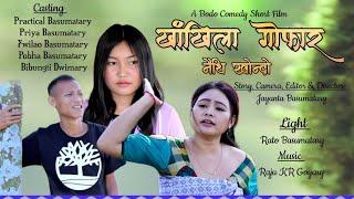 Khangkhila Gwfar खांखिला गोफार Part -2 _ New Bodo Comedy Short Film _2024 @priyaentertainment2695