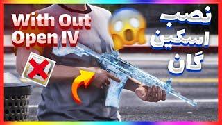 اموزش نصب اسکین گان فایوم بدون اوپن ای وی  | How To install Skin Guns For Fivem With out OPEN IV