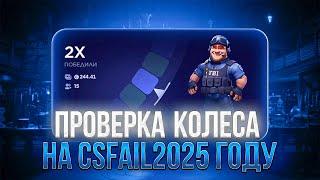 ПРОВЕРКА КОЛЕСА НА CSFAIL В 2025 ГОДУ