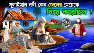 নবী সুলাইমান আঃ এর আংটি ও বাসর রাতে জেলের মেয়ের ঘটনা | ইসলামিক কাহিনী | SAA DOJAHAN