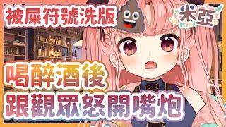 【香港Vtuber精華】被集體SC卻暴怒？喝醉酒直接跟觀眾嘴炮！【米亞】