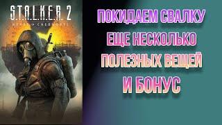 STALKER 2// Еще больше экипировки со Свалки и бонус