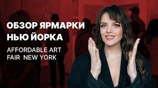 Affordable Art Fair 2024: Самая Продающая Ярмарка Доступного Искусства в США | Как Продавать Картины