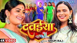 #Video | दवईया | #Shilpi_Raj का नया वायरल गाना | Ft. Rani Actress | Dawaiya | New Bhojpuri Song 2025