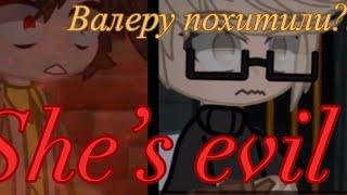 She’s evil  | Валеру украли?! | меме | Хастур/Валера, незнакомец(?)