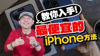 嫌iPhone15太貴？買便宜iPhone教學！蘋果二手iPhone14Pro/13Pro不怕被騙也不會網購踩雷法！[開箱]