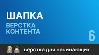 6. Шапка. Верстка контента. Бесплатный курс по верстке сайтов HTML CSS