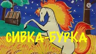 СИВКА-БУРКА Русская народная сказка