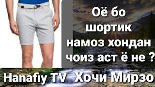 ОЁ БО ШОРТИК НАМОЗ ХОНДАН ЧОИЗ АСТ ? | САВОЛУ ЧАВОБ | ХОЧИ МИРЗО 2021 #hanafiytv #hojimirzo