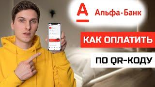 Как оплатить по QR-коду в приложении Альфа Банк