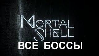 Все боссы Mortal Shell