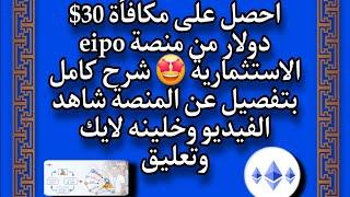 احصل على مكافأة قدرها 30$ دولار من منصة eipo الاستثمارية شهاد الفيديو شرح كامل بتفصيل على منصة ايبو