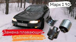 Toyota Mark 2 90/Замена задних саленблоков/Замена плавающих/21 серия #марк2 #марк90