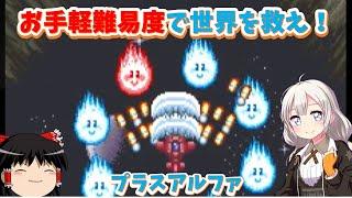 【レトロゲーム】シューティング高難易度時代に登場した癒やしゲー！プラスアルファ【ゆっくり実況】