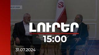 Լուրեր 15:00 | Թեհրանը կստիպի զղջալ Հանիեի սպանության համար. Փեզեշքիան | 31.07.2024