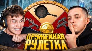 ОРУЖЕЙНАЯ РУЛЕТКА в ПУБГ МОБАЙЛ | PUBG MOBILE ft.PODOLSK