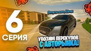 ПУТЬ ПЕРЕКУПА #6 - УВОЗИМ СКАМЕРОВ с АВТОРЫНКА на БЛЕК РАША ТАМБОВ (Black Russia)