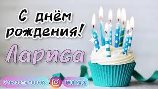 Песня в подарок  с днём рождения Лариса поздравление в подарок | про имя