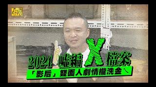 2024 噓編X檔案／「影后」雙面人劇情攏洗金ㄟ