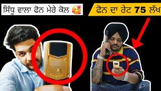 SIDHU MOOSEWALA PHONE PRICE 75LAKH  ਮੂਸੇਵਾਲੇ ਦੇ ਫੋਨ ਦਾ ਰੇਟ 75ਲੱਖ