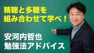 英語リスニングで精聴と多聴はどちらからやればよいのか？【安河内哲也 英語勉強法アドバイス】