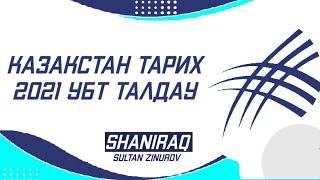 Қазақстан тарихы ҰБТ 2021 Наурыз дайындық