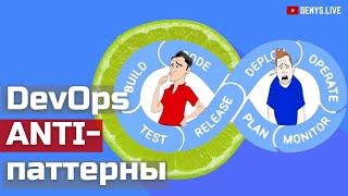 Неправильный DevOps