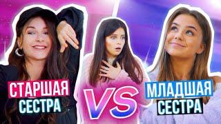 СТАРШАЯ Сестра VS. МЛАДШАЯ Сестра