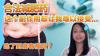 减肥药有效吗？药剂师实测奥利司他排油丸（orlistat)｜你必须知道的减肥真相