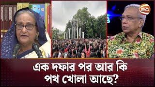 প্রধানমন্ত্রী কি এখন পদত্যাগ করবেন? | Quota Protest | PM | Sheikh Hasina | Nayeemul Islam|Channel 24