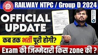 RAILWAY NTPC/Group D 2024 |Official Update | कब तक भर्ती पूरी होगी | Exam की जिम्मेदारी किस zone की?