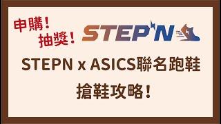 【已截止】 STEPN x ASICS聯名NFT跑鞋！申購流程｜問卷抽獎｜幣安Binance NFT