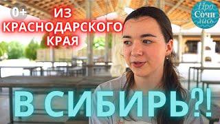 Переезд в КРАСНОДАРСКИЙ КРАЙ жизнь на юге России почему Арина хочет уехать в Иркутск? Просочились